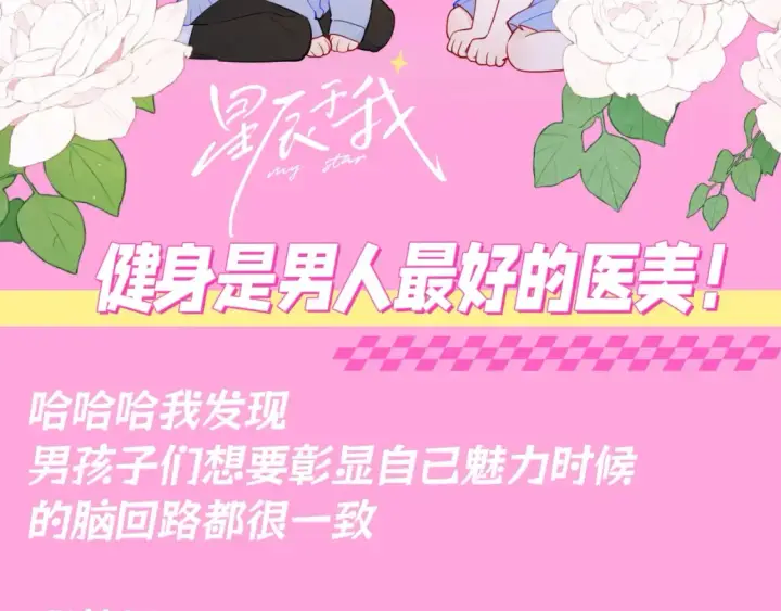 漫画《星辰于我》第87期 整活企划：健身是男人最好的医美！第2张图