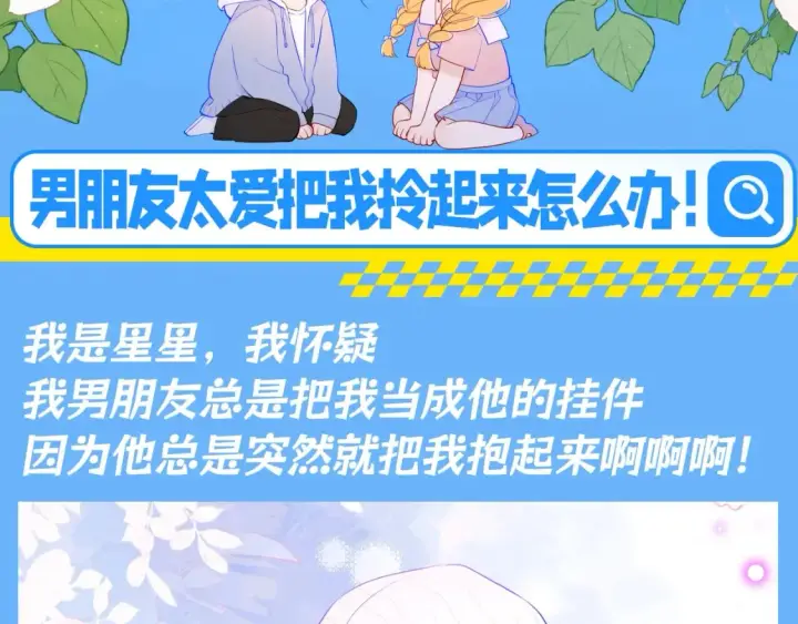 漫画《星辰于我》第88期 整活企划：男朋友太爱把我拎起来怎么办！第3张图