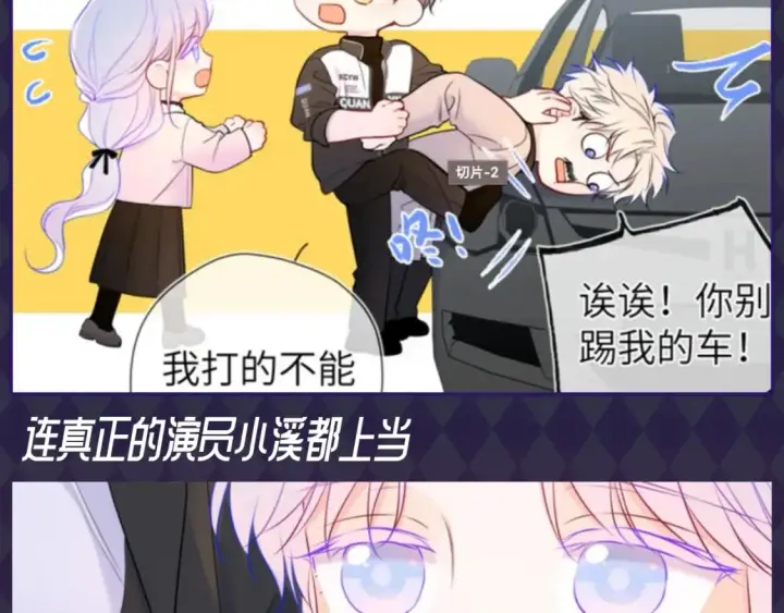 漫画《星辰于我》第89期 整活企划：虚假的影帝VS真正的影帝第6张图