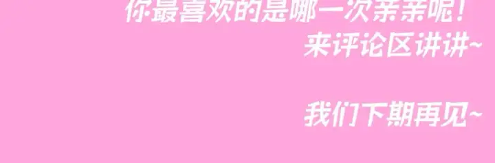 漫画《星辰于我》第91期 整活企划：纯爱战士集合！亲亲大赏~第15张图