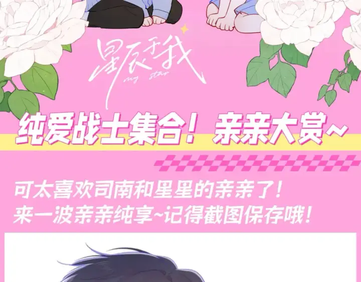 漫画《星辰于我》第91期 整活企划：纯爱战士集合！亲亲大赏~第2张图