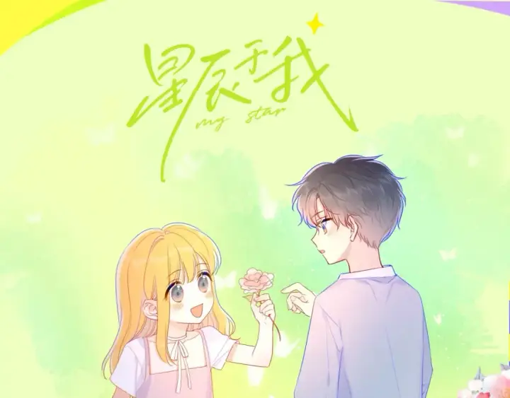 漫画《星辰于我》第92期 整活企划：面对你，我就会变成小孩第11张图