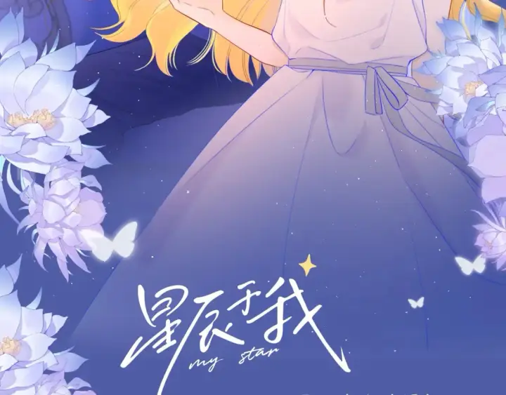 漫画《星辰于我》第92期 整活企划：面对你，我就会变成小孩第2张图