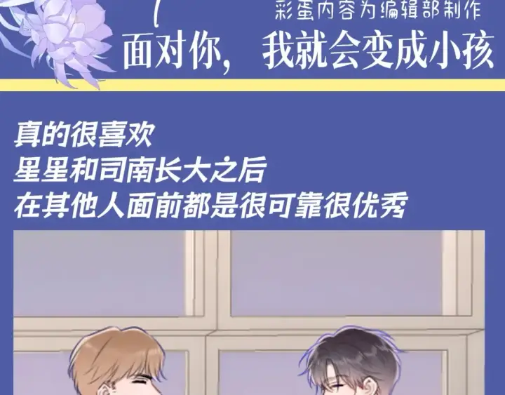 漫画《星辰于我》第92期 整活企划：面对你，我就会变成小孩第3张图