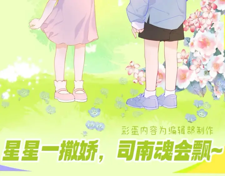 漫画《星辰于我》第93期 整活企划：星星一撒娇，司南魂会飘~第2张图