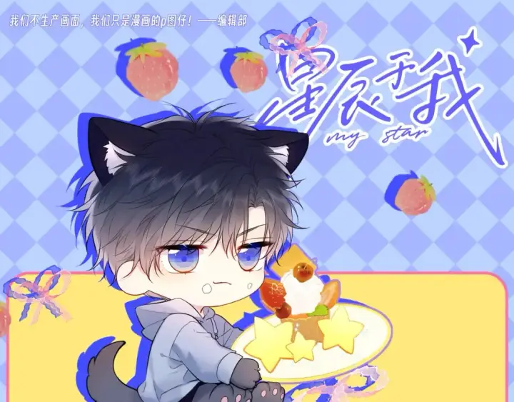 漫画《星辰于我》第94期 整活企划：什么叫反差萌啊！第10张图