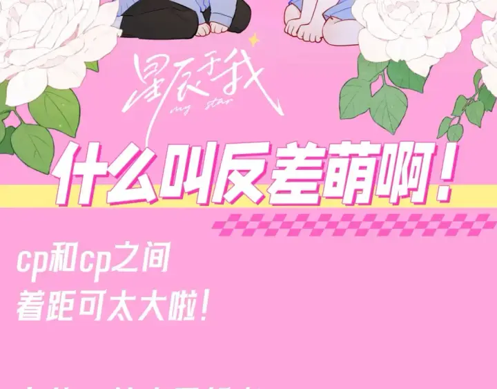 漫画《星辰于我》第94期 整活企划：什么叫反差萌啊！第2张图