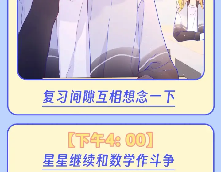 漫画《星辰于我》第95期 特别企划：星星梦到高中考前的一天了！第12张图