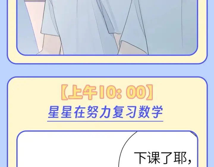 漫画《星辰于我》第95期 特别企划：星星梦到高中考前的一天了！第6张图