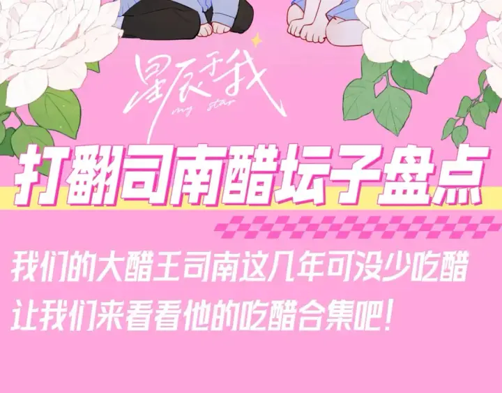 漫画《星辰于我》第96期 整活企划：打翻司南醋坛子盘点第2张图