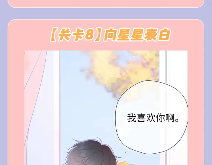 漫画《星辰于我》第98期 特别企划：假如《星辰于我》是一款游戏（星星篇）第20张图
