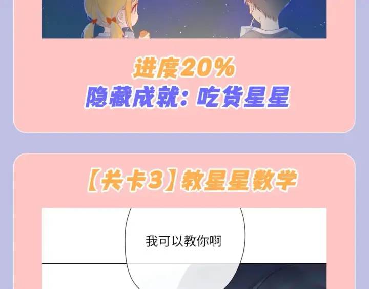 漫画《星辰于我》第98期 特别企划：假如《星辰于我》是一款游戏（星星篇）第8张图