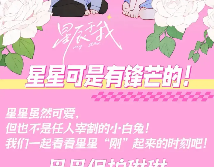 漫画《星辰于我》第99期 整活企划：星星篇可是有锋芒的！第2张图