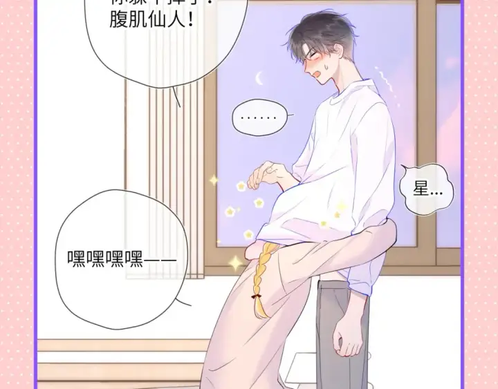 漫画《星辰于我》第101期 搞点事：“腹肌仙人“和“小色鬼”第16张图