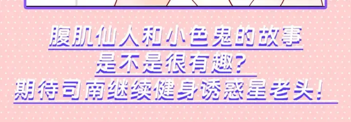 漫画《星辰于我》第101期 搞点事：“腹肌仙人“和“小色鬼”第19张图