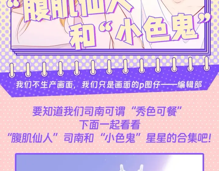 漫画《星辰于我》第101期 搞点事：“腹肌仙人“和“小色鬼”第2张图
