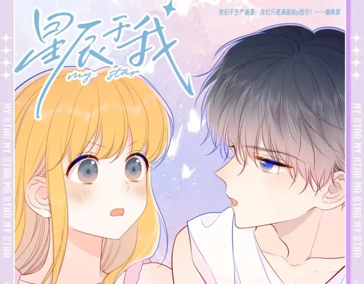 漫画《星辰于我》第101期 搞点事：“腹肌仙人“和“小色鬼”第20张图