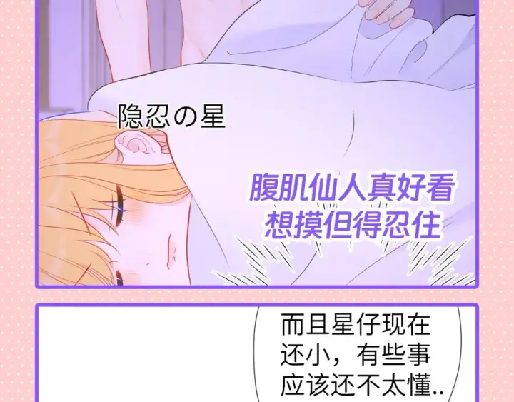 漫画《星辰于我》第101期 搞点事：“腹肌仙人“和“小色鬼”第8张图