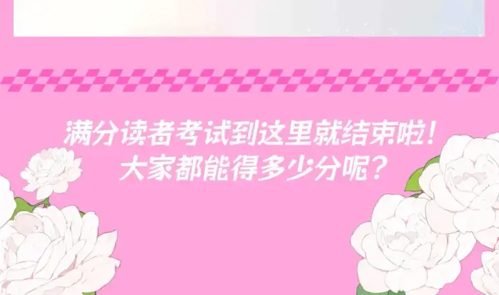漫画《星辰于我》第103期 特别企划：满分读者考试来啦！第18张图