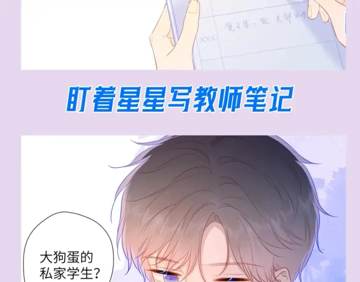 漫画《星辰于我》第104期 特别企划：一个合格的私人老师第9张图