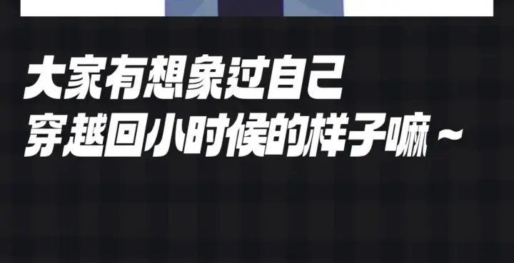 漫画《星辰于我》第107期 搞点事：星星梦见穿越回了小时候！第13张图