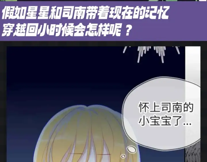 漫画《星辰于我》第107期 搞点事：星星梦见穿越回了小时候！第3张图