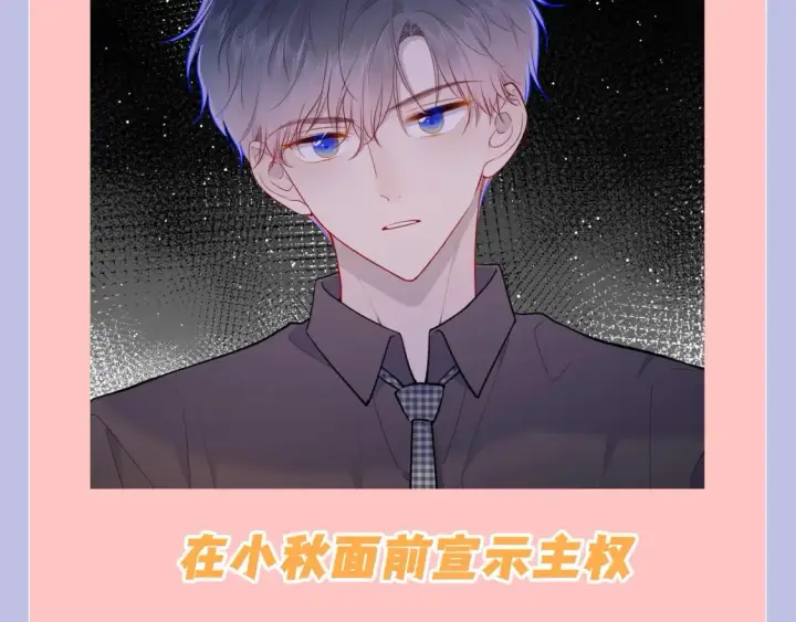 漫画《星辰于我》第108期 特别企划：司南的男友力MAX瞬间第12张图