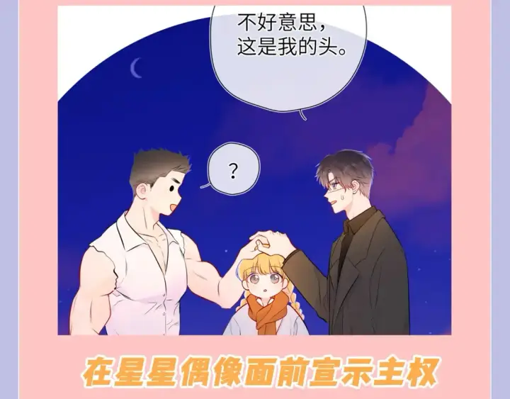 漫画《星辰于我》第108期 特别企划：司南的男友力MAX瞬间第13张图