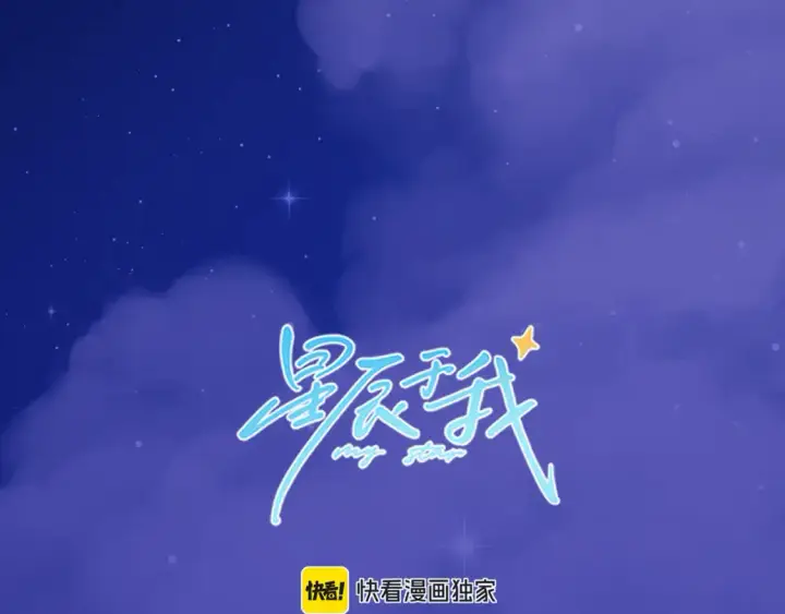 漫画《星辰于我》第108期 特别企划：司南的男友力MAX瞬间第16张图