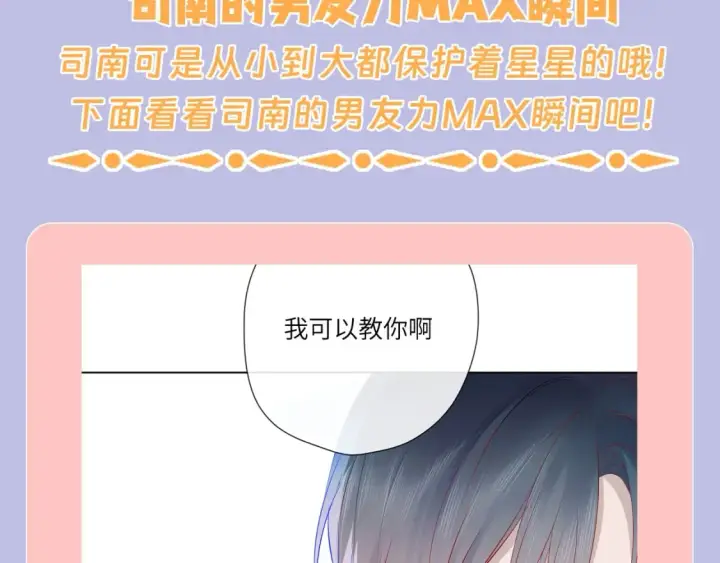 漫画《星辰于我》第108期 特别企划：司南的男友力MAX瞬间第3张图