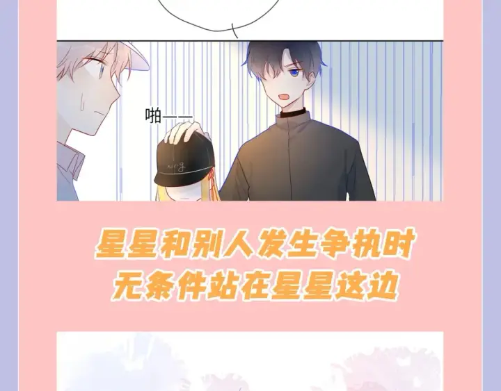 漫画《星辰于我》第108期 特别企划：司南的男友力MAX瞬间第7张图