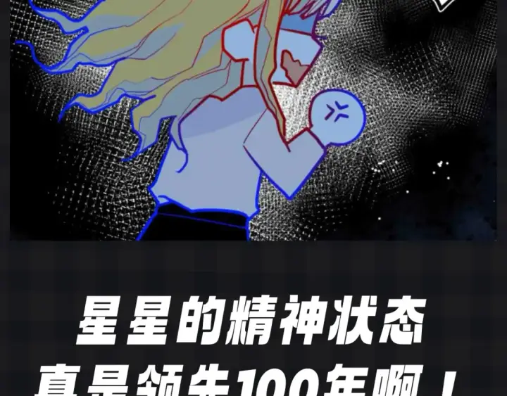 漫画《星辰于我》第109期 搞点事：星星演我精神状态第16张图
