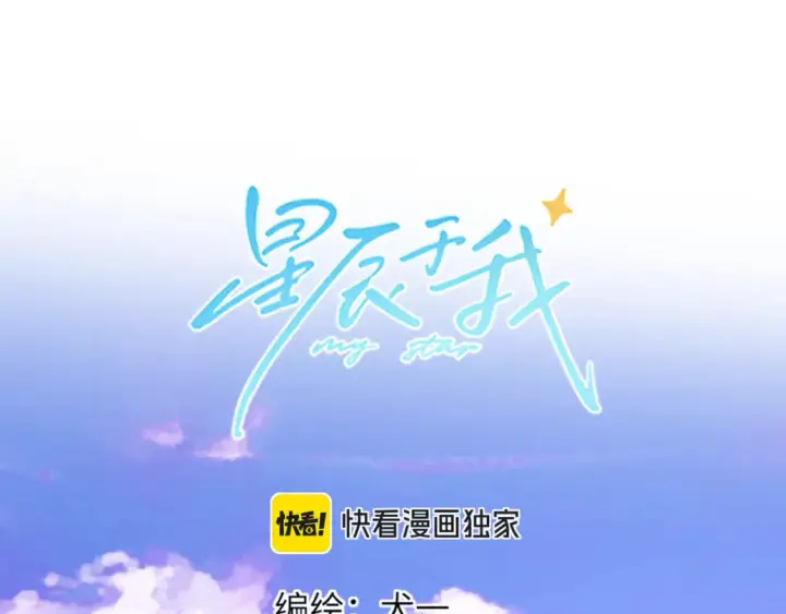漫画《星辰于我》第160话 因为她只喜欢我第65张图