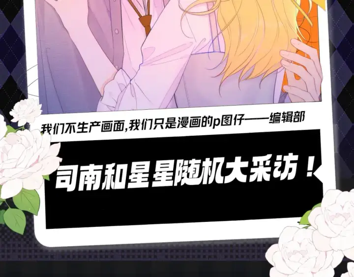 漫画《星辰于我》第121期 整活企划：司南和星星随机大采访！第2张图