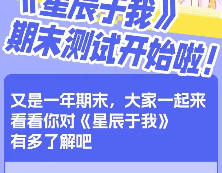 漫画《星辰于我》第122期 整活企划：《星辰于我》期末测试开始啦！第2张图