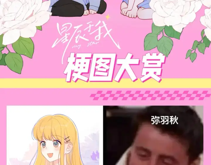漫画《星辰于我》第123期 搞点事：《星辰于我》梗图大赏！第2张图