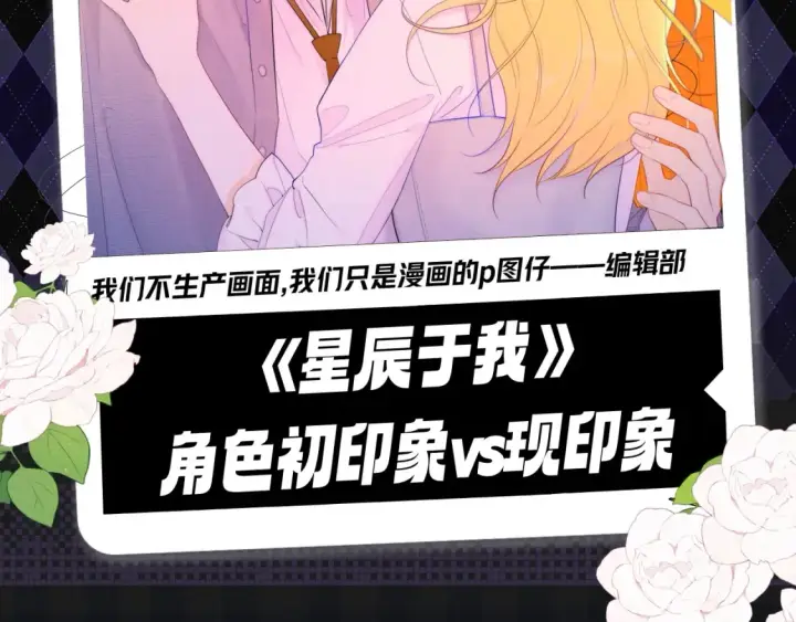 漫画《星辰于我》第124期 特别企划：《星辰于我》角色初印象vs现印象第2张图