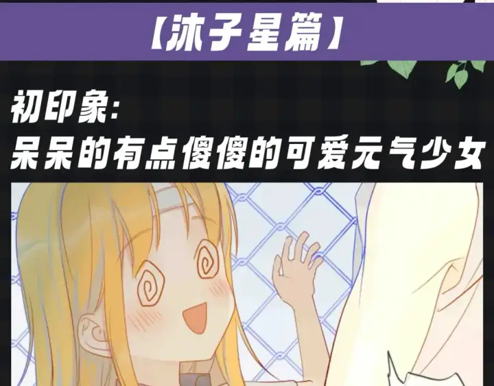 漫画《星辰于我》第124期 特别企划：《星辰于我》角色初印象vs现印象第3张图