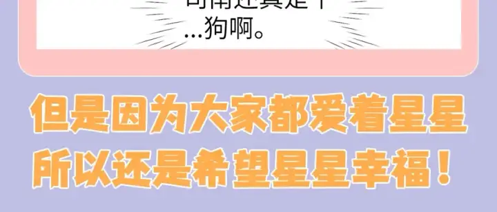 漫画《星辰于我》第128期 特别企划：星星和司南在一起后，深深受伤的男人们第16张图