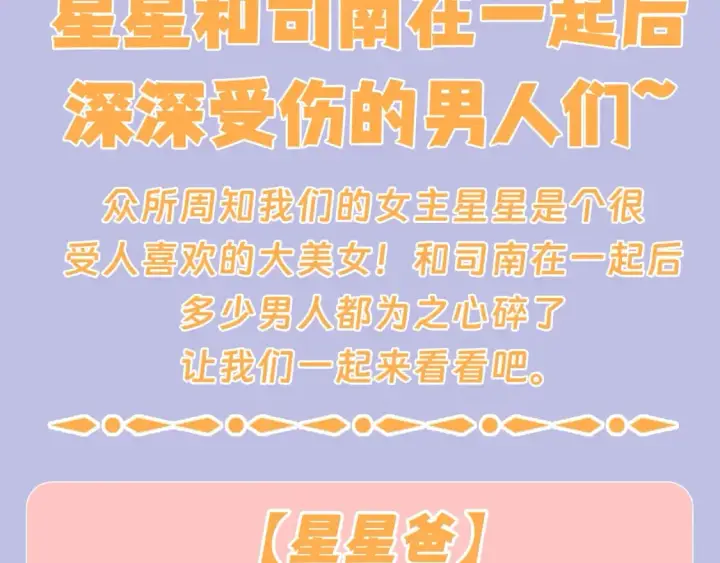 漫画《星辰于我》第128期 特别企划：星星和司南在一起后，深深受伤的男人们第3张图