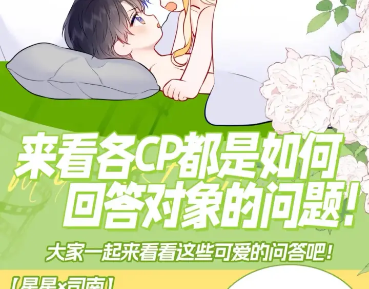 漫画《星辰于我》第129期 整活企划：来看看各CP都是如何回答对象的问题！第3张图