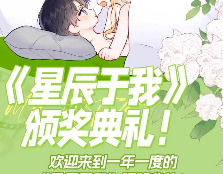 漫画《星辰于我》第132期 特别企划：《星辰于我》颁奖典礼！第3张图