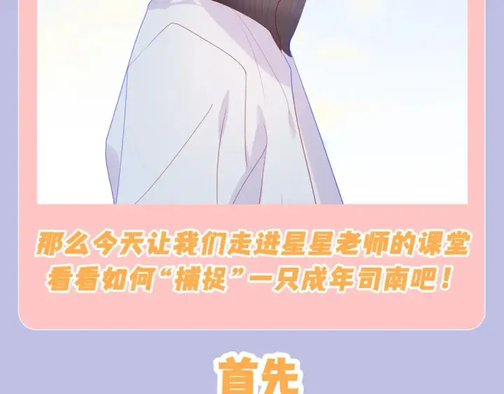 漫画《星辰于我》第133期 搞点事：如何捕捉一只成年司南？第6张图
