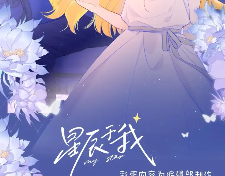 漫画《星辰于我》第134期 整活企划：重生之我是绝美女作家爱上高冷学霸第2张图