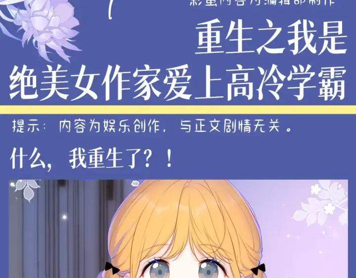 漫画《星辰于我》第134期 整活企划：重生之我是绝美女作家爱上高冷学霸第3张图