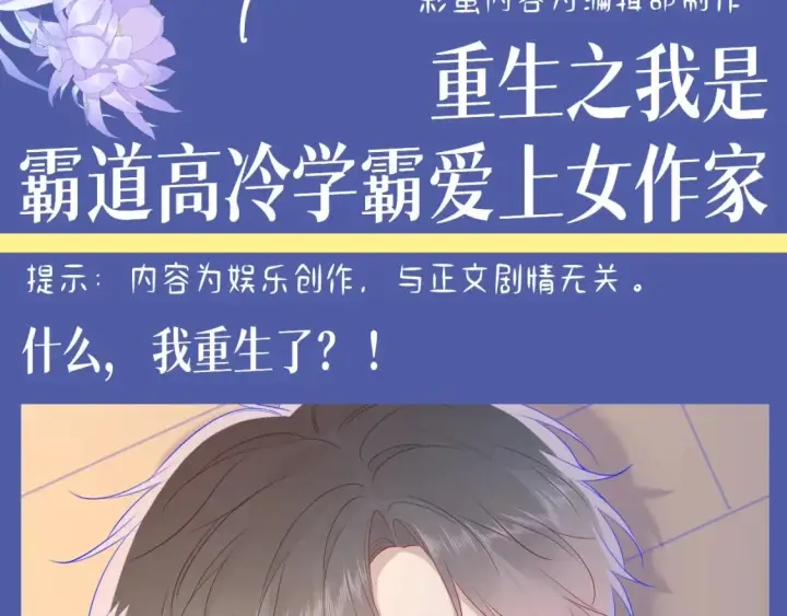漫画《星辰于我》第135期 整活企划：重生之我是高冷学霸爱上女作家第3张图