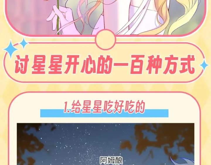 漫画《星辰于我》第137期 特别企划：讨星星开心的一百种方式第2张图