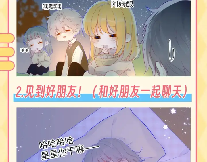 漫画《星辰于我》第137期 特别企划：讨星星开心的一百种方式第3张图
