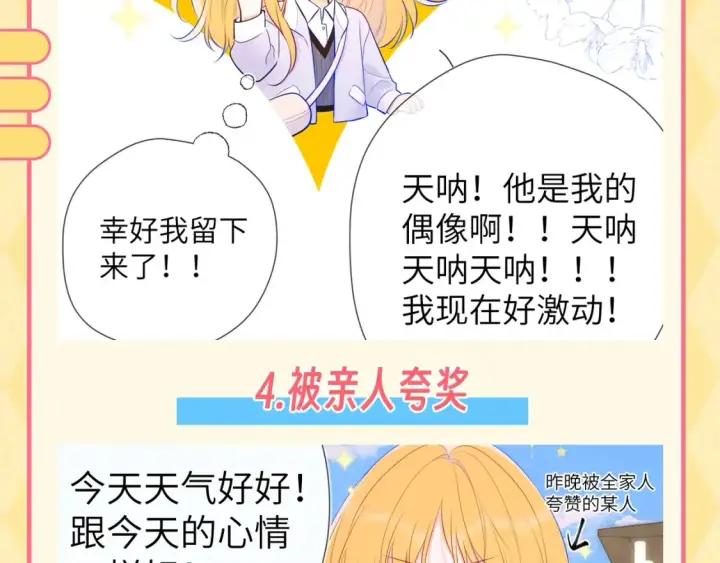 漫画《星辰于我》第137期 特别企划：讨星星开心的一百种方式第6张图