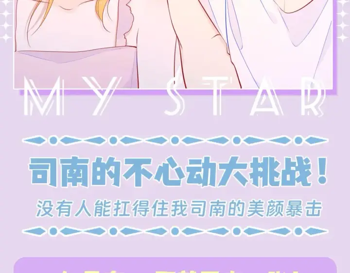 漫画《星辰于我》第138期 特别企划：司南的不心动大挑战！第2张图